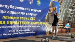 II Республиканский турнир по Гиревому спорту памяти воина СВО Яковлева И.И.с. Мегино-Алдан