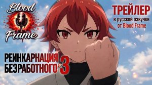 «РЕИНКАРНАЦИЯ БЕЗРАБОТНОГО» ТРЕТИЙ СЕЗОН | ТРЕЙЛЕР В РУССКОМ ДУБЛЯЖЕ