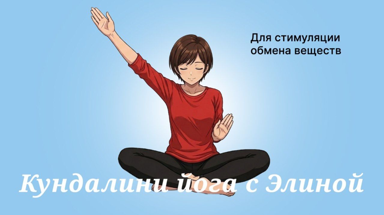 Для стимуляции обмена веществ. 31’33».