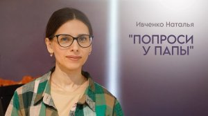 Ивченко Наталья: Попроси у Папы / Воскресное богослужение / 29.03.26