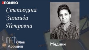 Степыкина Зинаида Петровна. Проект "Я помню" Артема Драбкина. Медики.