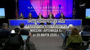 Пресс-конференция NASA о статусе обратного отсчета миссии «Артемида II» от 29 марта 2026 г.
