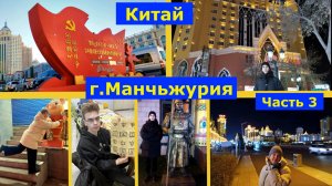 VLOG 27.10.2025г. Часть 3. Второй день в Китае. Поездка в Китай на поезде. #путешествия #Китай