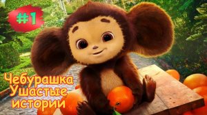 ЧЕБУРАШКА -  УШАСТЫЕ ИСТОРИИ ➤ Побег Со Склада ➤ Мульт Игра Для детей