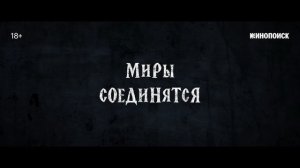 Король и Шут. Навсегда (2026) — Трейлер №2 — Кинопоиск