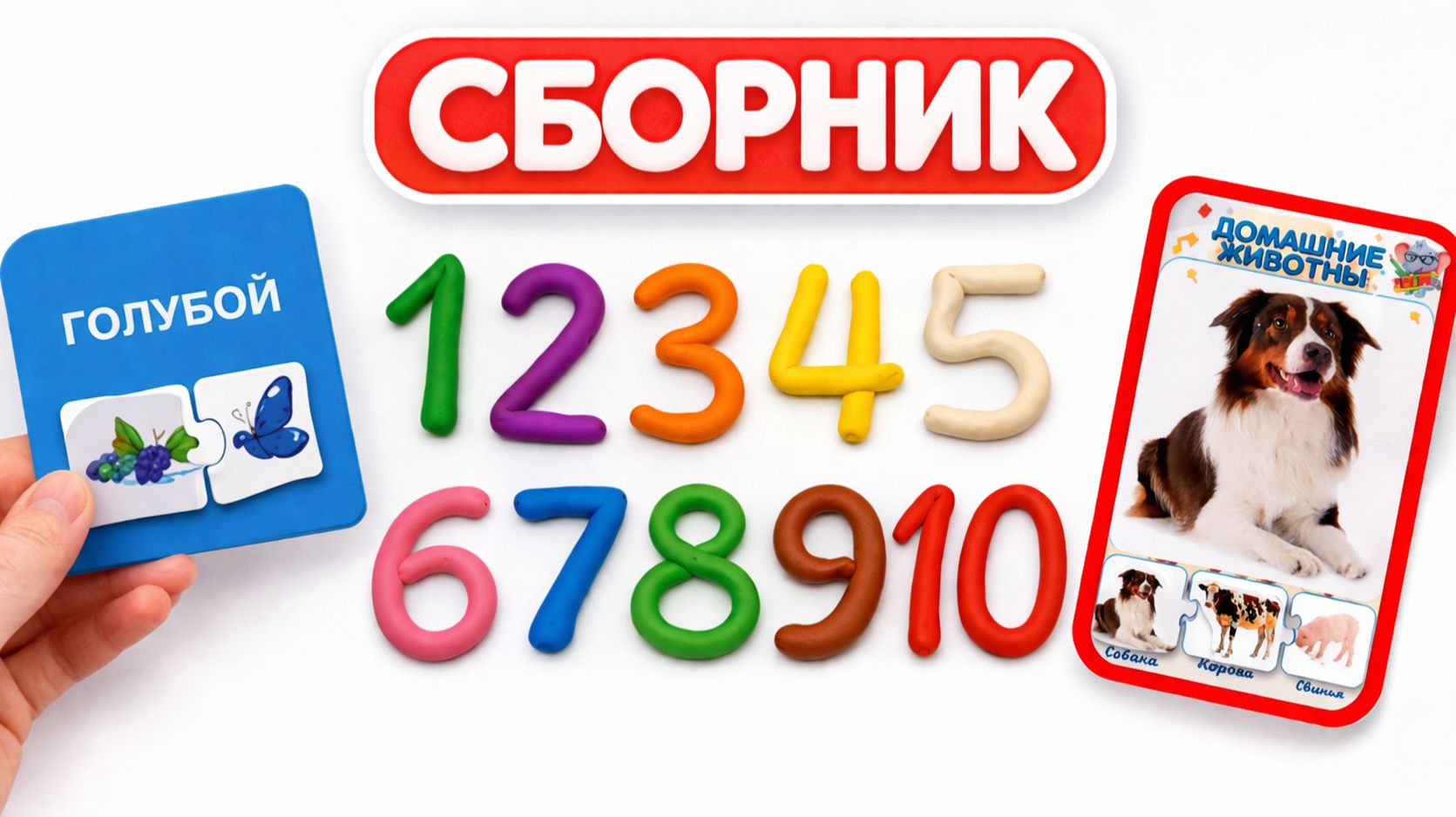 Лепим цифры из пластилина и собираем пазлы | Развивающие игры для малышей | Учим считать от 1 до 10