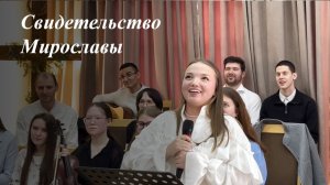 «Как я пришла к Богу» | Свидетельство Мирославы 29.03.2026
