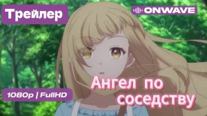 Ангел по соседству - 2 сезон Трейлер [OnWave]