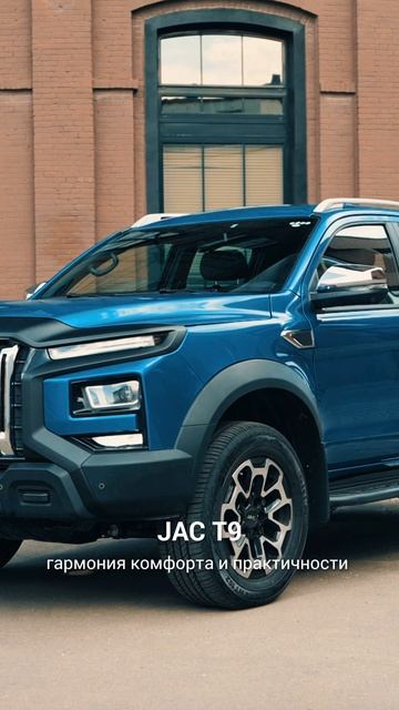 JAC T9 — гармония комфорта и практичности