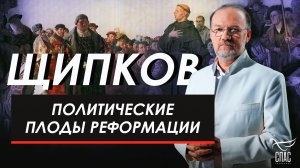 Политические плоды Реформации. Щипков №387