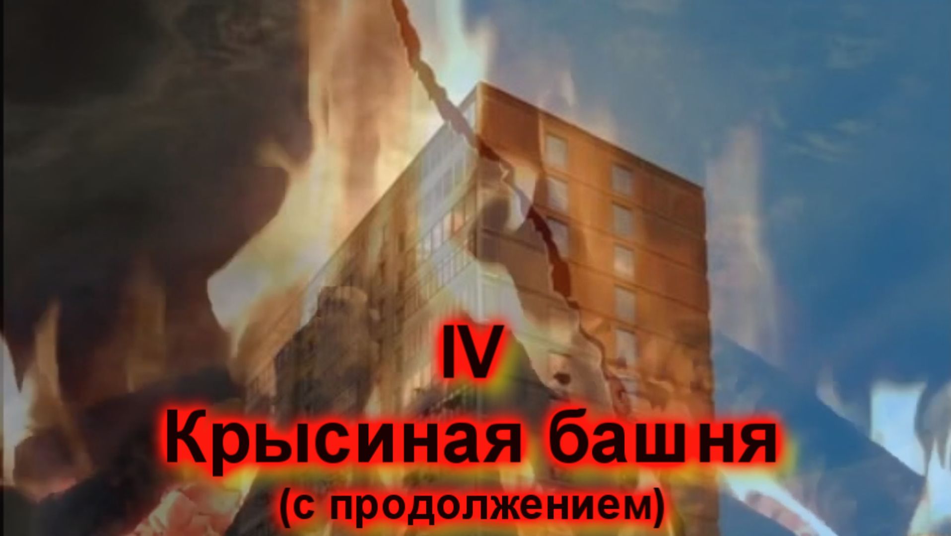 4 "Крысиная башня", 4. Залипательский аудиобоевичок выживальщиков, Дартса Павла. Не #луафАсра