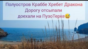 Полуостров Краббе Хребет Дракона дорогу отсыпали доехали на пузотерке на первый пляж Приморский край