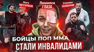 БОЙЦЫ ПОП ММА СТАЛИ ИНВАЛИДАМИ Тяжёлые судьбы