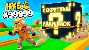 Я СТАЛ КАЧКОМ ЧТО БЫ ТАЩИТЬ САМЫЙ ГИГАНСКТЙ ЛАКИ БЛОК В МИРЕ! ROBLOX Pull Lucky Blocks