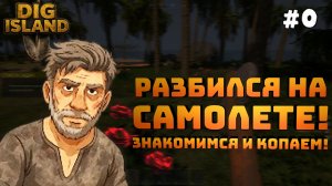 Dig Island. Серия №0. Разбился на самолете. Местный выживший. Копаем остров.