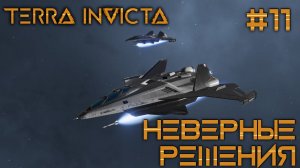 СТРИМ ПРОХОЖДЕНИЕ TERRA INVICTA: Неверные решения #11