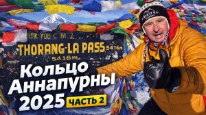 Кольцо Аннапурны 2025 г. (часть 2)