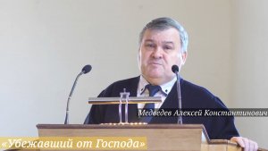«Убежавший от Господа» (22.03.2026) / Медведев Алексей Константинович