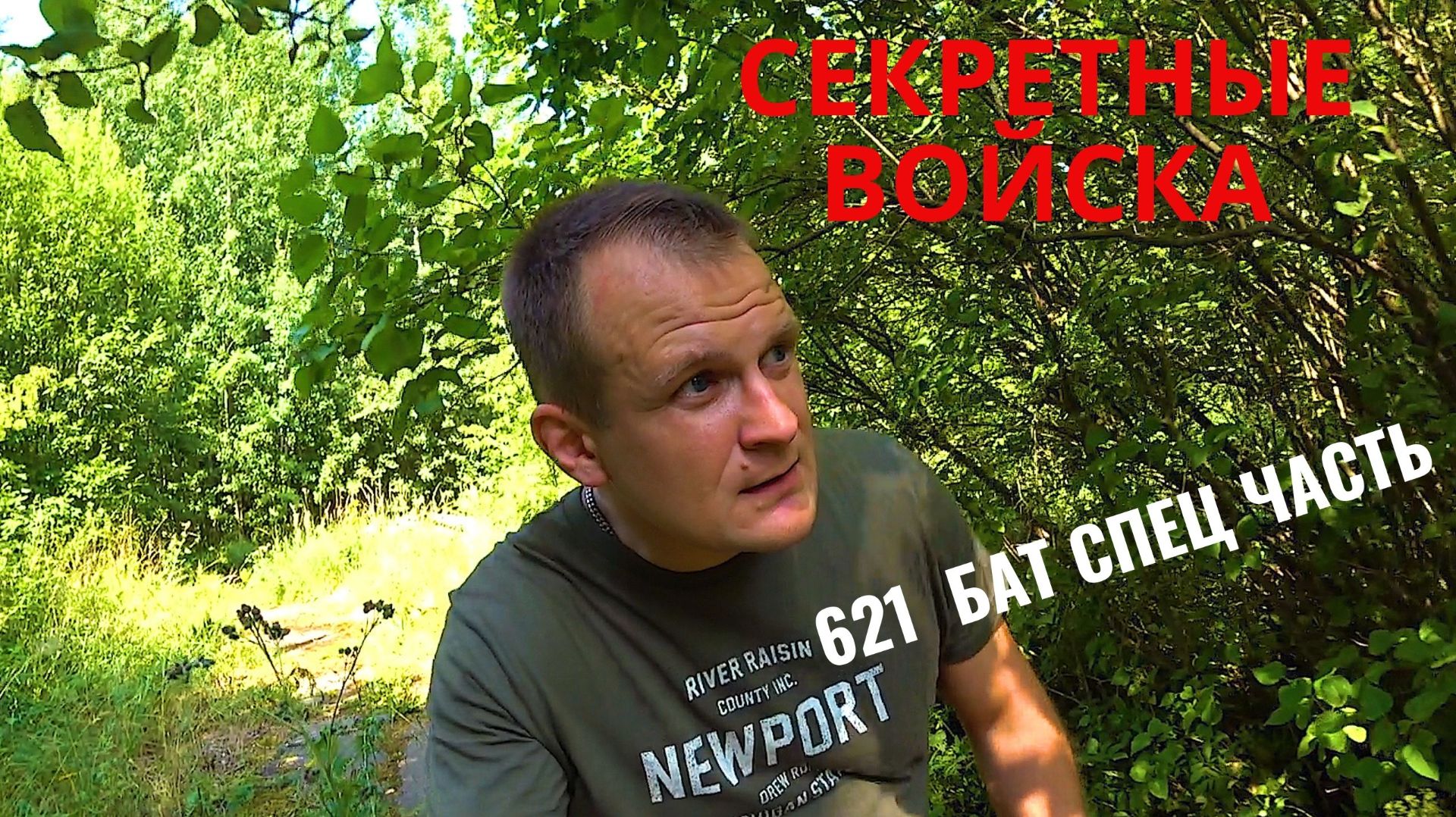 СЕКРЕТНЫЕ ВОЙСКА.621-й БАТ смотреть онлайн