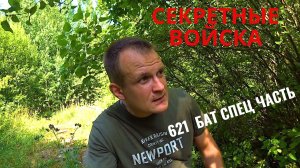 СЕКРЕТНЫЕ ВОЙСКА.621-й БАТ