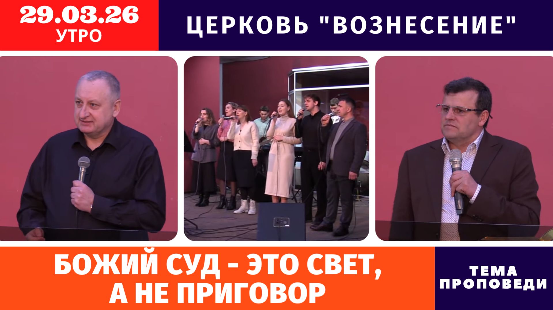 Божий суд - это свет, а не приговор | Копейко И.П. | Утреннее Богослужение 29.03.2026