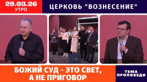 Божий суд - это свет, а не приговор | Копейко И.П. | Утреннее Богослужение 29.03.2026