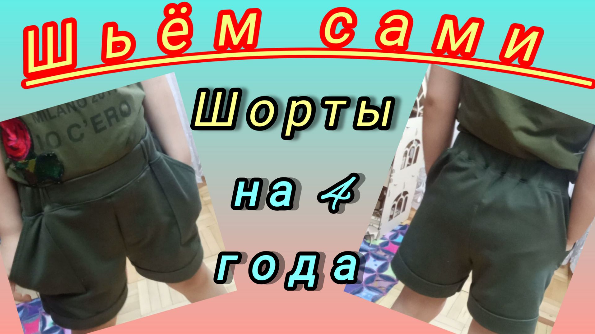 Построение выкройки и пошив шорт с гульфиком обманкой.