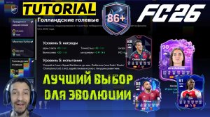 МЕТА ВЫБОР ДЛЯ ЭВОЛЮЦИИ ГОЛЛАНДСКИЕ ГОЛЕВЫЕ FUT 26 ★ КАК ПРАВИЛЬНО ГРИНДИТЬ В МАРТЕ FC 26 ГАЙД
