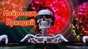 Нейросеть (авторская песня)