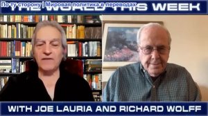 Джо Лауриа - МИР НА ЭТОЙ НЕДЕЛЕ - с Ричардом Вольфом - КРИЗИС ТРАМПА