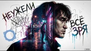 Неужели всё зря — песня от нейросети в стиле Виктора Цоя и группы Кино