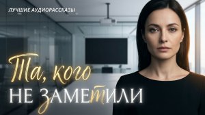 Истории из жизни «ТА, КОТОРУЮ НЕ ЗАМЕТИЛИ» Слушать аудио рассказы