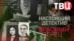 Настоящий детектив. Красный перец. Документальный фильм ТВЦ