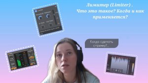 Лимитер (Limiter). Что это такое? Когда применять?