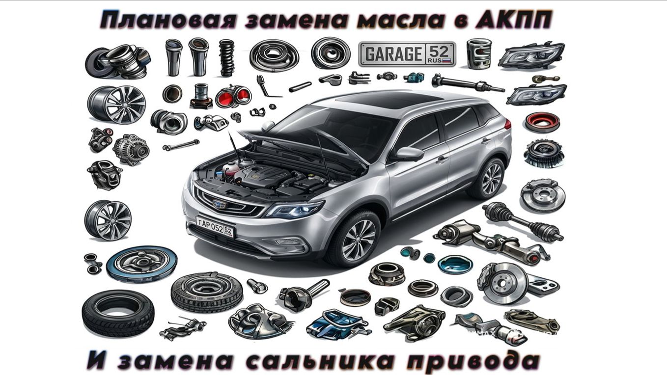 Замена сальника привода и замена масла АКПП (268.400км)