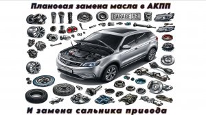 Замена сальника привода и замена масла АКПП (268.400км)