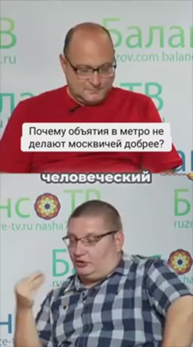 Почему объятия в метро не делают москвичей добрее?