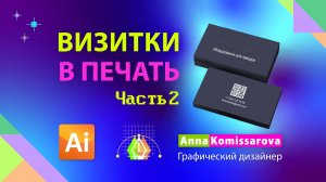 Визитка с тиснением в Illustrator для печати в типографии, ЧАСТЬ 2
