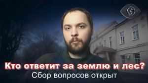 Кто ответит за землю и лес? // Дневник редактора (29.03.2026)