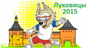 !Луховицы 2015 (г. Луховицы) - Все голы в отборочных этапах