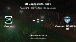 Шестой Дивизион. Юпитер - Самолет ПЛЮС МСК ЮГ. Лига CityFootball