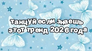 Танцуй если знаешь этот тренд 2026 года