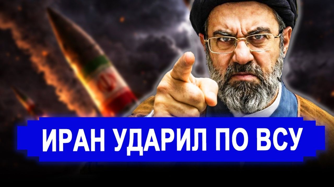 Вот это поворот...НЕОЖИДАННО!Иран ударил по украинскому складу.последние новости Иран Россия