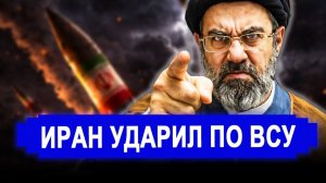 Вот это поворот...НЕОЖИДАННО!Иран ударил по украинскому складу.последние новости Иран Россия