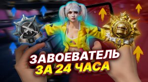 ЗАВОЕВАТЕЛЬ ЗА 24 ЧАСА В СКВАДАХ  PUBG MOBILE