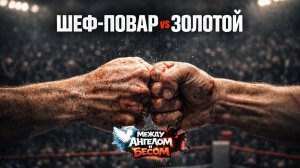Искандар «Шеф-повар» против Тимура «Золотого»