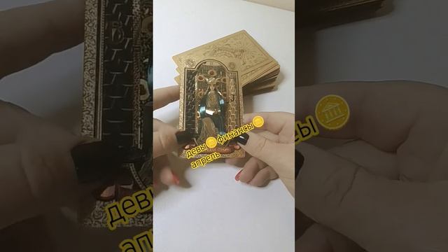 Девы ♍ финансы 💷 апрель 👇 #Таропрогноз#