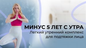 Легкий утренний комплекс для подтяжки лица