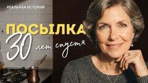 «ПОСЫЛКА 30 ЛЕТ СПУСТЯ». Слушать аудиорассказы