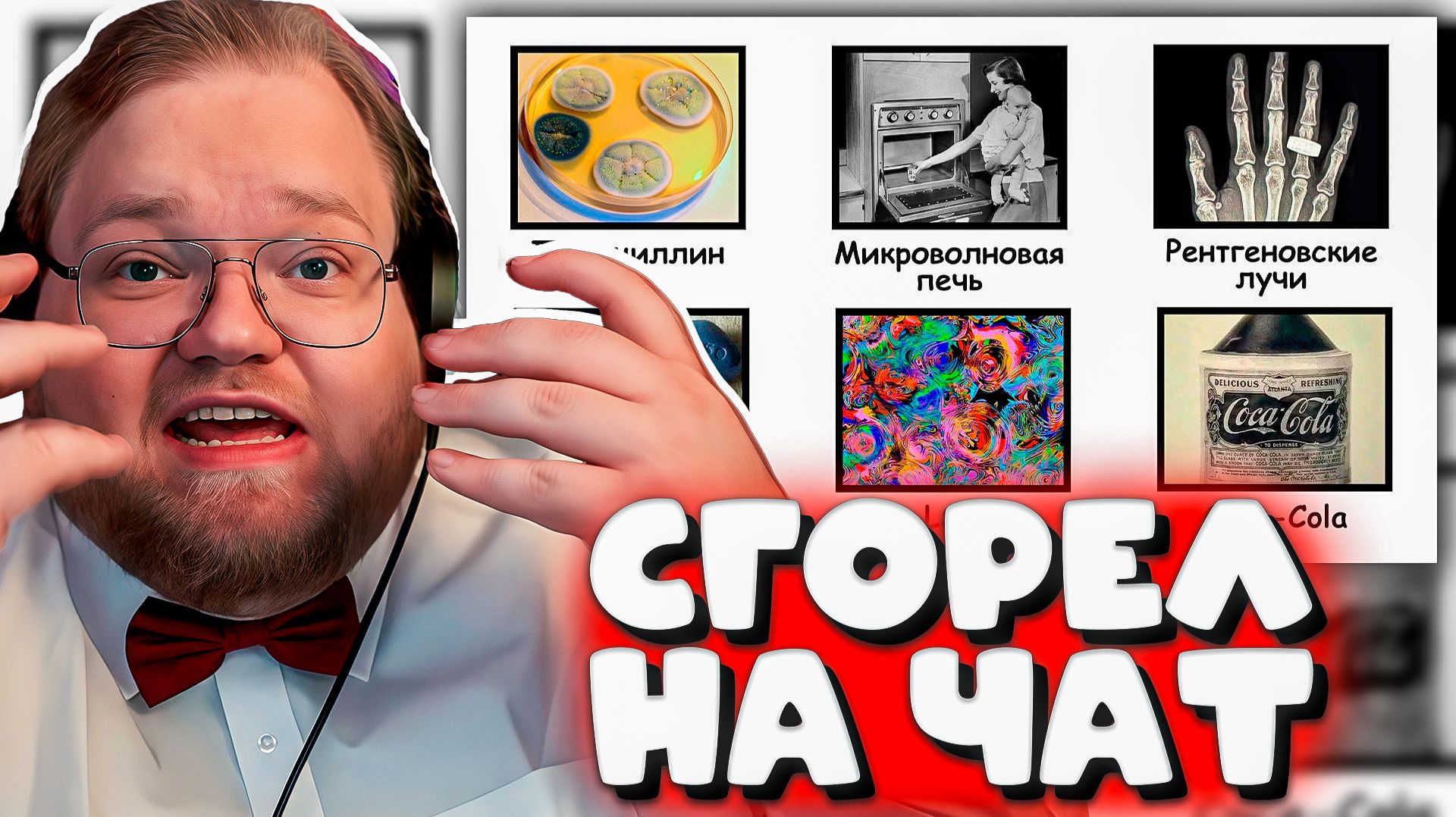 РЕАКЦИЯ T2X2 ► Сенсационные открытия, которые были сделаны СЛУЧАЙНО